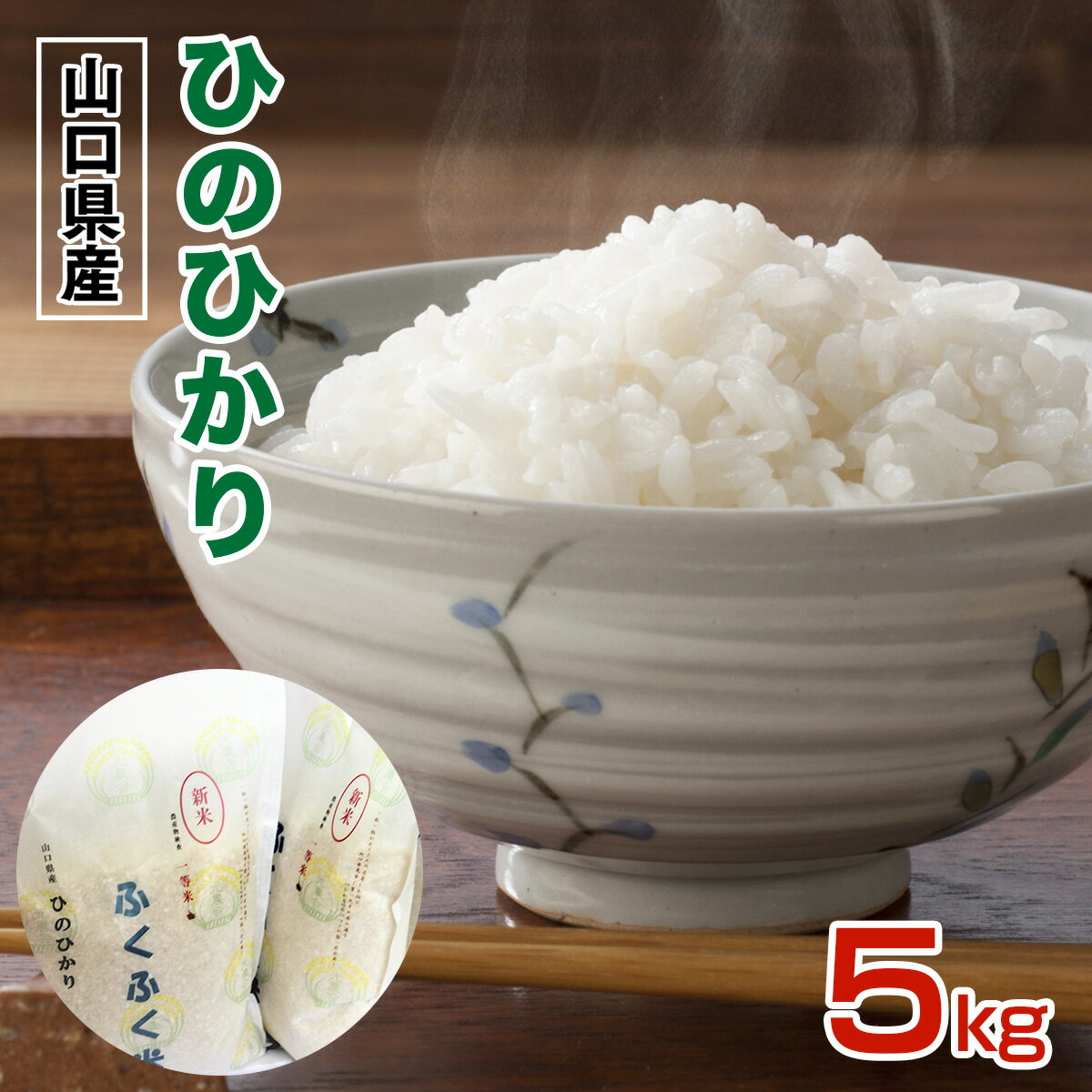 【ふるさと納税】BM003 山口県産 ひのひかり 5kg 米 お米 ご飯 お弁当 おにぎり 白米 精米 単一原料米 非常用 備蓄米