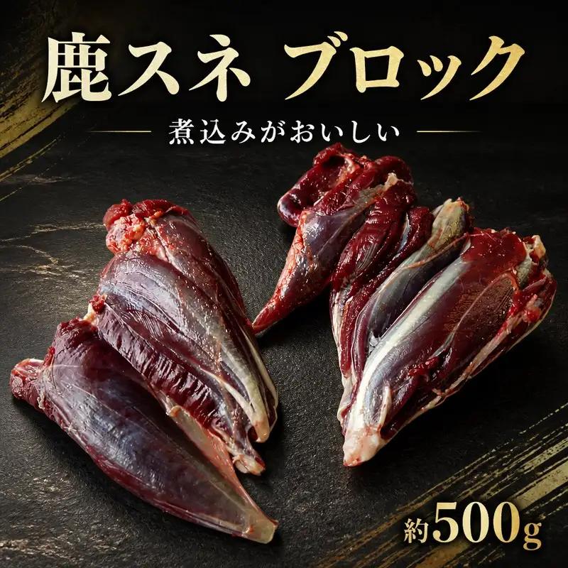 鹿肉 スネ 500g ブロック ジビエ 【 鹿肉 】