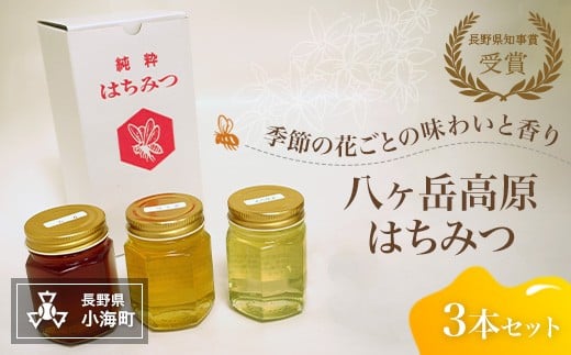 
八ヶ岳高原はちみつ3本セット
