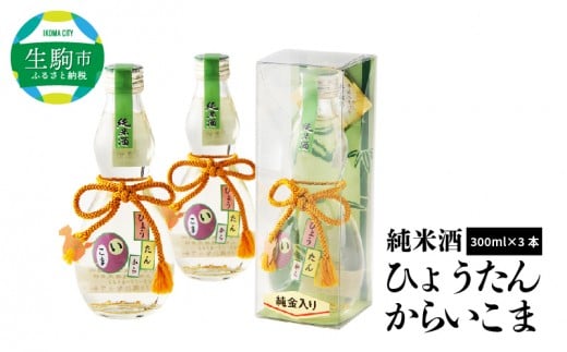 
純米酒「ひょうたんからいこま3本セット」　純米酒 ひょうたんからいこま 300ml 3本 セット 日本酒 お酒 清酒 酒 アルコール 芳醇 辛口 蔵元 老舗酒造 組紐 金箔 人気 お取り寄せ お土産 贈り物 ギフト プレゼント お祝い 祝い酒 生駒市お土産コンテンスト 準グランプリ 上田酒造株式会社 送料無料
