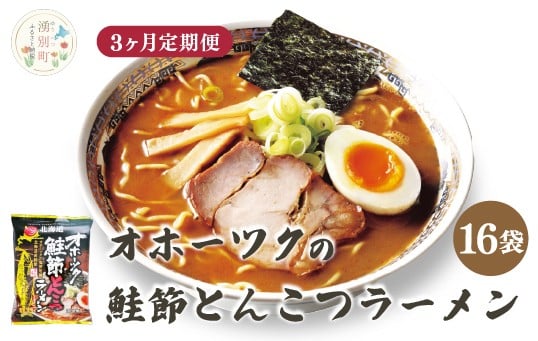 
            [№5930-0483]【3ヵ月定期便】オホーツクの鮭節とんこつラーメン16袋　1箱　乾麺　麺類　湧別町　サロマ湖　北海道
          
