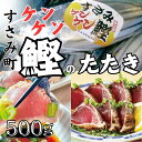 【ふるさと納税】 すさみの熟成ケンケン鰹のたたき 約500g / カツオ かつお タタキ 和歌山 すさみ町 冷凍 新鮮 鰹 ケンケン鰹 鮮魚 魚