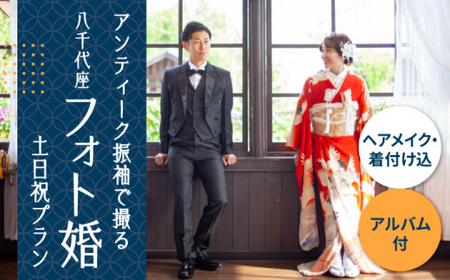 選べる！和装2点【国指定重要文化財「八千代座」フォト婚】土日祝プラン【アンティーク着物レンタルの柏屋】[ZDB004]