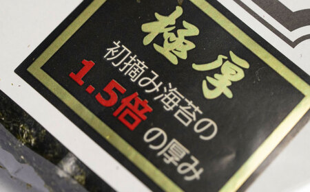 【全3回定期便】極厚!!(厚みと重さ1.5倍)新海苔 焼海苔10袋セット 全形5枚×10袋 福岡有明のり 桂川町/株式会社木村食品[ADCG052]
