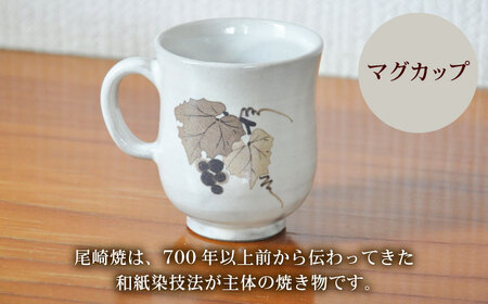 日常に取り入れたい尾崎焼 和紙染草花文マグカップ（小） / 佐賀県 / 尾崎焼 日の隈窯 [41AJBS002]