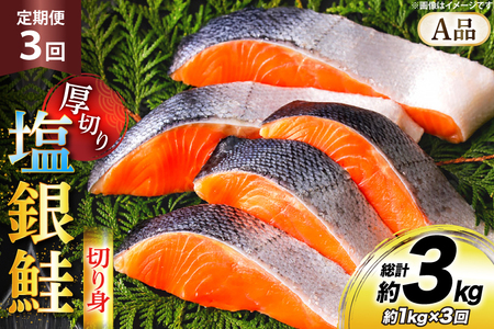 鮭 3回 定期便 厚切り 塩銀鮭 A品 切り身 約1kg 総計3kg [安田 宮崎県 日向市 452061476]
