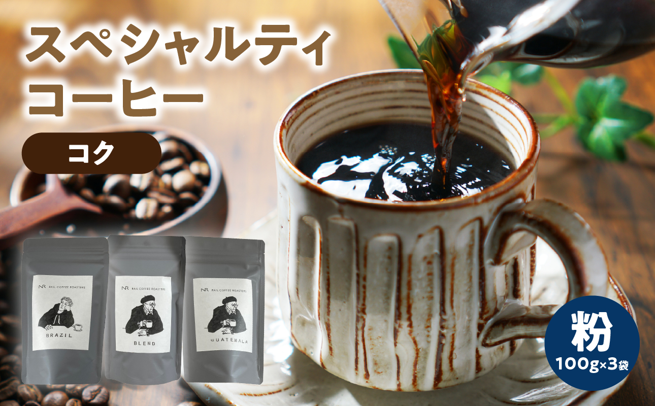 スペシャルティコーヒー【こく】粉 100g×3袋 コーヒー 珈琲 粉 自家焙煎 スペシャルティコーヒー 美味しい セット 福岡県 八女市