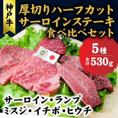 【ふるさと納税】神戸牛 サーロイン、ランプ、ミスジ、イチボ、ヒウチ 、厚切り ハーフカット ステーキ 食べ比べ セット (サーロイン 130g ランプ 100g ミスジ 100g イチボ 100g ヒウチ 100g) 　 食材 お肉 　お届け：こちらの商品はお届けまでに1ヶ月程かかります。