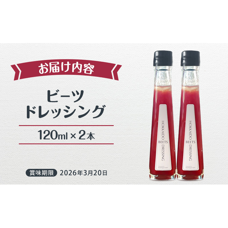 訳あり 賞味期限間近 ビーツ ドレッシング 120ml 2本 フードロス削減 生産者応援 北海道 上富良野町 かんのファーム_イメージ4