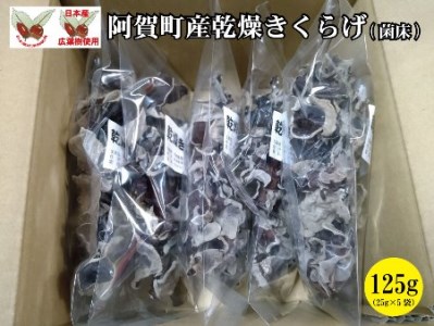 阿賀町産乾燥きくらげ 125g（25g×5袋）