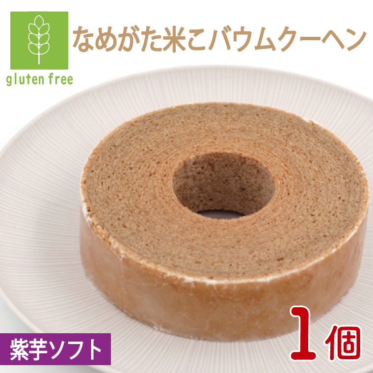 ★グルテンフリー★なめがた米こバウムクーヘン 紫芋バウムクーヘン 1個｜紫芋 お菓子 ケーキ バウムクーヘン 卵 洋菓子 グルテンフリー 米粉 茨城県 行方市(GK-9)