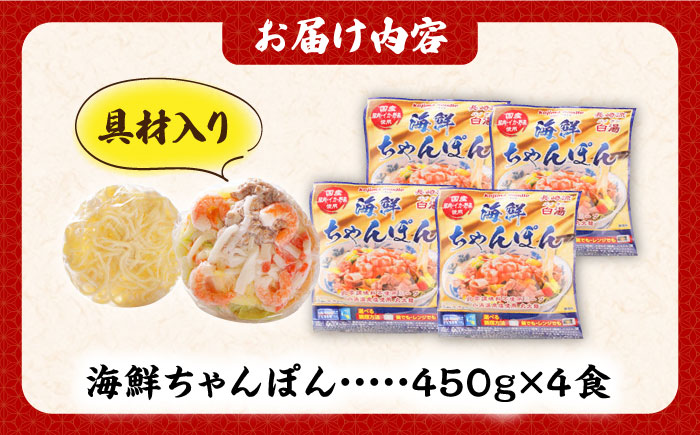 【ゴロゴロ具材で旨みたっぷり】 海鮮 ちゃんぽん 4食 / 長崎ちゃんぽん 麺 スープ付 / 南島原市 / こじま製麺 [SAZ017]