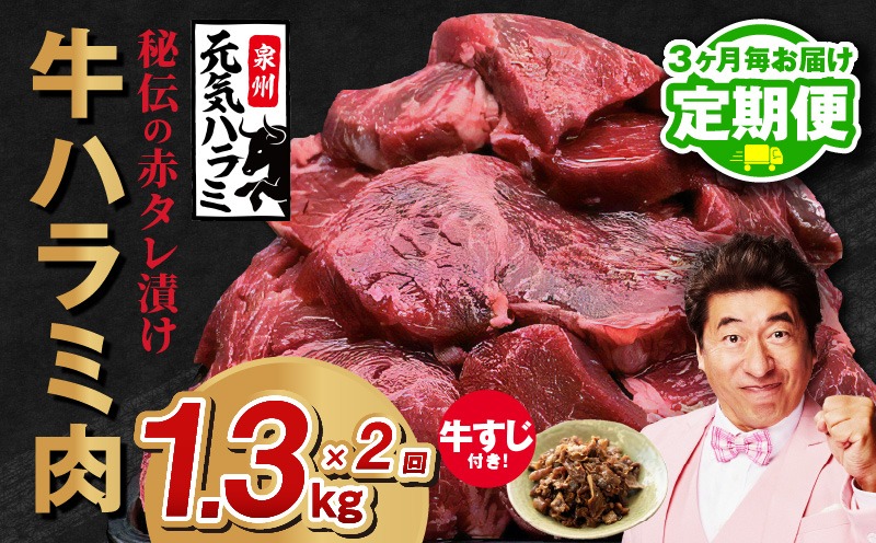 099Z437 【定期便】牛ハラミ肉 総量 1.3kg（ハラミ 300g×4P+牛すじ 100g）秘伝の赤タレ漬け【牛肉 焼肉用 焼くだけ はらみ 小分け BBQ やきにく 肉厚 人気 高評価 訳あり サイズ不揃い 2026年1月＆4月発送 全2回】