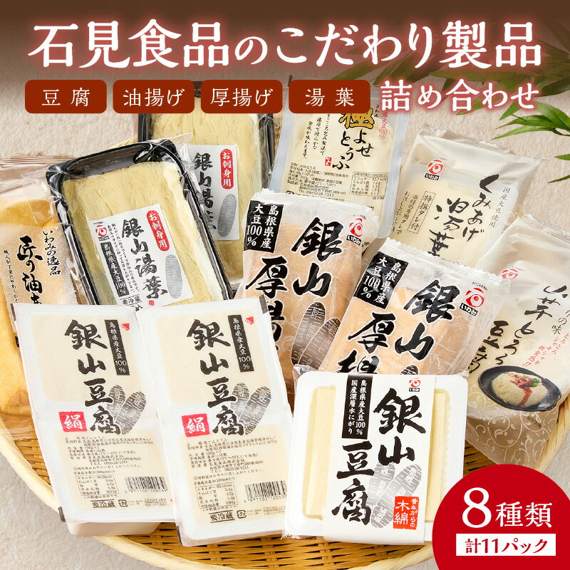 【ふるさと納税】石見食品のこだわり製品詰め合わせ【204_0001】