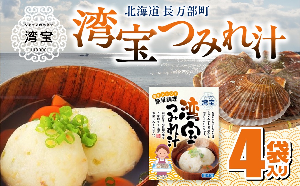 
                  湾宝つみれ汁 4袋入り 【 ふるさと納税 人気 おすすめ ランキング つみれ 貝つみれ つみれ汁 ホタテ ほたて 貝 手作り 出汁 気軽 レンジ 簡単 おかず 便利 鍋 北海道 長万部町 送料無料 】 OSMK014
                