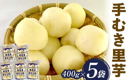 手むき里芋 400g×5袋 『(有)桝屋商店』 さといも 芋 いも 煮物 芋煮 いも煮 山形県 南陽市 [725]