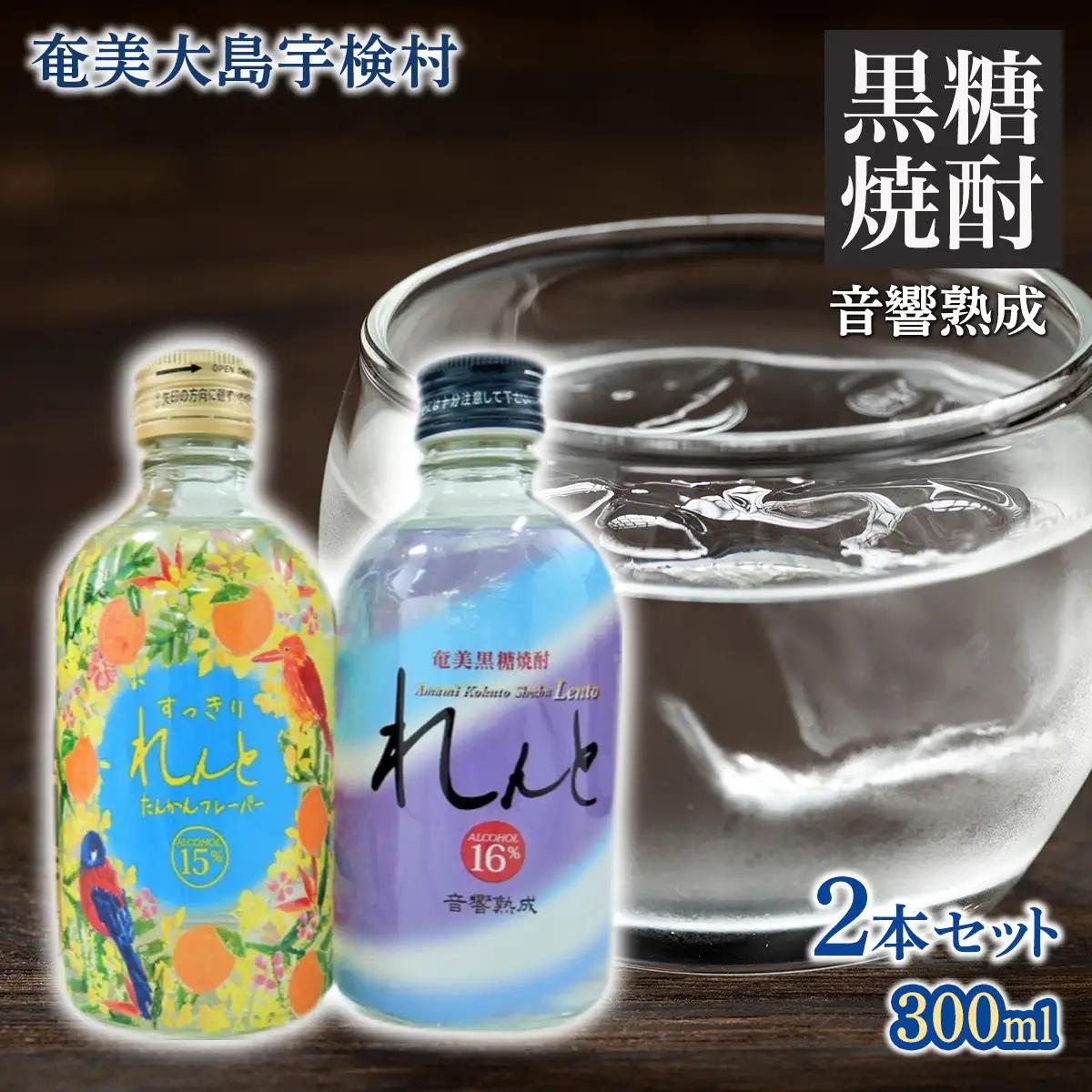 《黒糖焼酎》 奄美の風 れんと16％ & すっきりれんと ( 300ml×2本 ) 焼酎 リキュール お酒 奄美大島 宇検村 鹿児島 セット 奄美大島開運酒造 焼酎 黒糖焼酎 奄美大島開運酒造 焼酎 黒糖焼酎 焼酎 こだわりの焼酎 