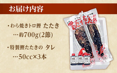 本場土佐久礼・わら焼きトロ鰹たたき【Mセット・約5人前】多田水産・高知【かつおのたたき かつお 鰹 カツオ 高知 かつおのたたき 美味しい かつおのたたき 鰹のたたき新鮮 カツオ かつおのたたき たた