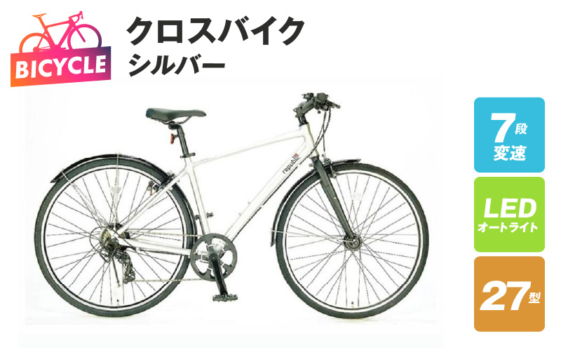 
            republic NWMN cross bike クロスバイク シルバー【27型 自転車 完成品 組み立て不要 アウトドア サイクリング じてんしゃ 通勤 通学 新生活】
          