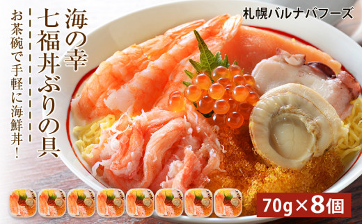 
海鮮丼 具 70g×8 7種 8個セット 魚介類魚介類 ギフト 海の幸 七福丼【北海道】【札幌バルナバフーズ】
