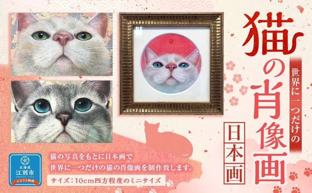
猫の肖像画　日本画（ミニアチュール）
