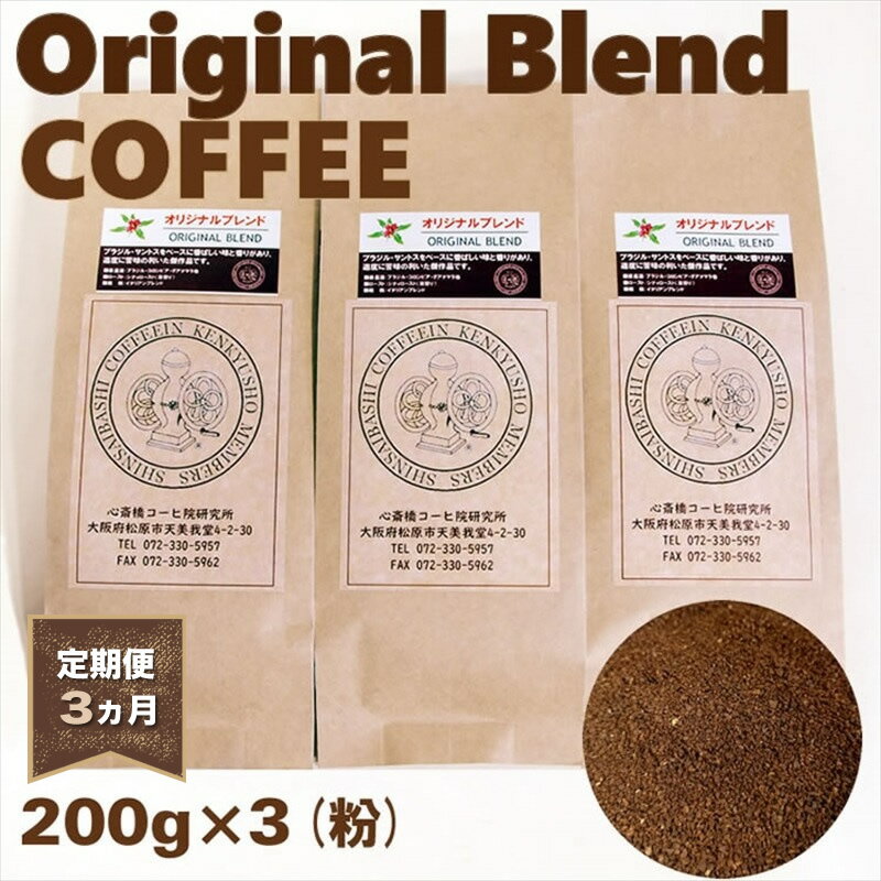 【ふるさと納税】 定期便 3ヵ月 オリジナル ブレンドコーヒー 粉 ペーパードリップ用 600g 200g×3袋 コーヒー 飲み物 飲料 お土産 珈琲 ブレンド 大阪府 松原市