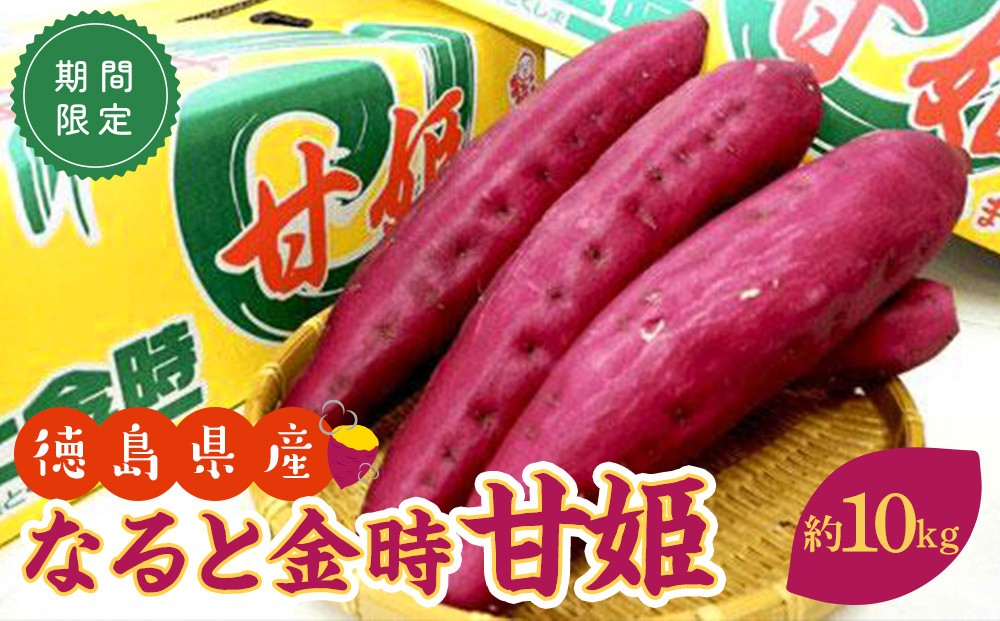 
                  さつまいも なると金時 甘姫 約5kg×2  新芋【9月以降発送】
                
