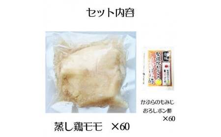 よだれ鶏　60食セットしっとり蒸し鶏モモ　ポン酢付き_mk146-251