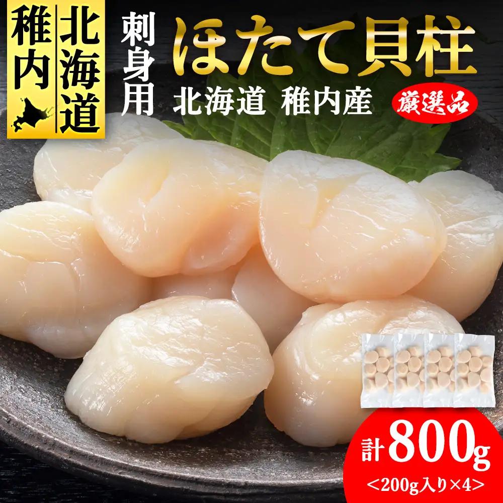 【6月発送】【厳選品】ホタテ貝柱 800g（200×4）