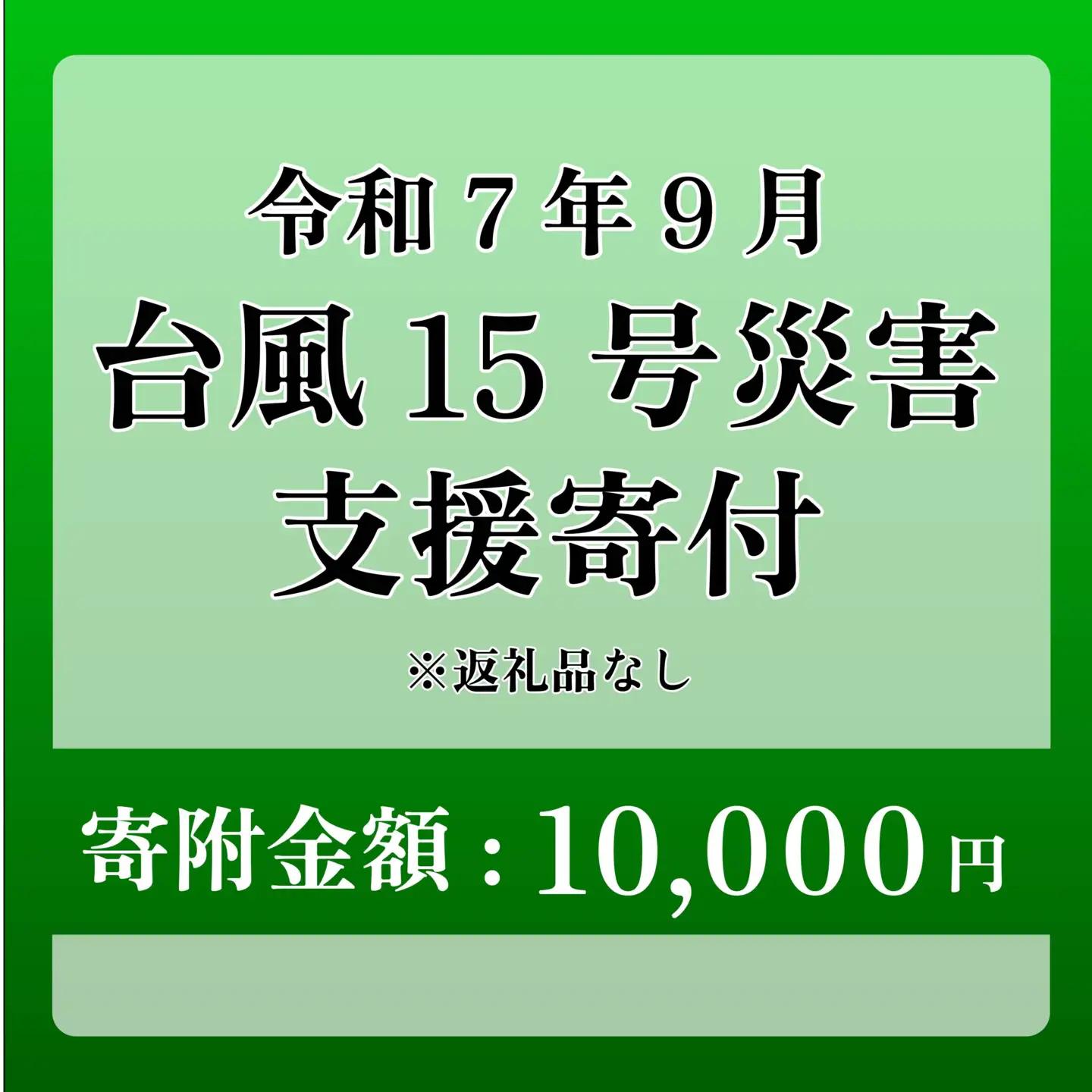 【台風15号災害支援】静岡県 牧之原市 令和7年9月5日 台風 突風 竜巻 災害 災害支援寄附【災害支援寄附金】 (寄附金額：10,000円)【返礼品なし】※いただいた寄附金額は災害復興支援として充て