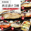 【ふるさと納税】西京漬け 5種 （ 鰆 鰤 銀鱈 鮭 鯛 ）×2 ご飯によく合う 西京焼き 魚 切り身 詰め合わせ 銀だら さわら ブリ 鮭 鯛 銀タラ ギフトセット 味噌漬け 味噌漬 ギフト 海の幸 食べ比べ 冷凍 ご飯のおとも 返礼品 寄付 楽天 通販 なら 奈良県 奈良市 H-39