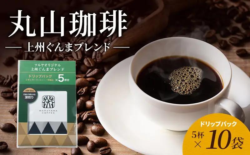 丸山珈琲 コーヒー 上州ぐんまブレンド10袋 ツルヤ