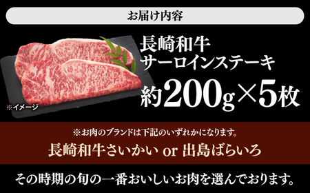 長崎和牛 サーロイン ステーキ 約1kg（5枚）＜大西海ファーム食肉加工センター＞[CEK193]