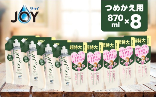 【26012】さらさ食器用洗剤（ジョイ共同開発） 詰替超特大　870mL×8個