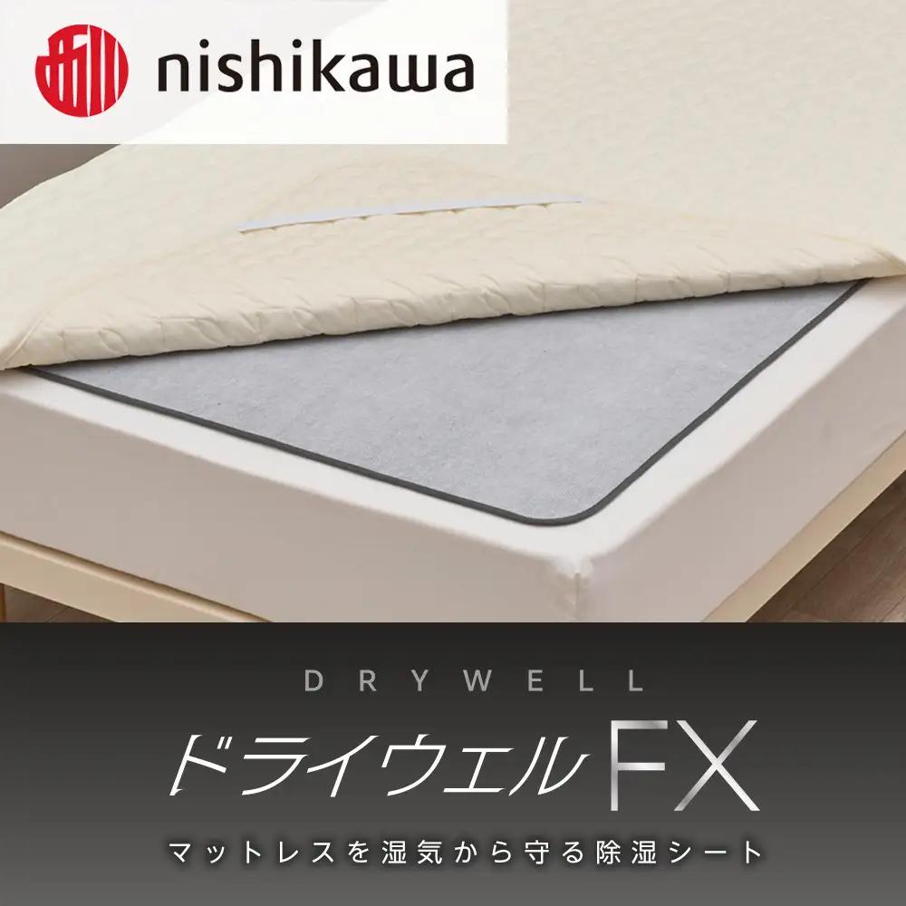 nishikawa(西川)ドライウェルFX 洗える除湿シートCM04906001/730 (173168-40037132)
