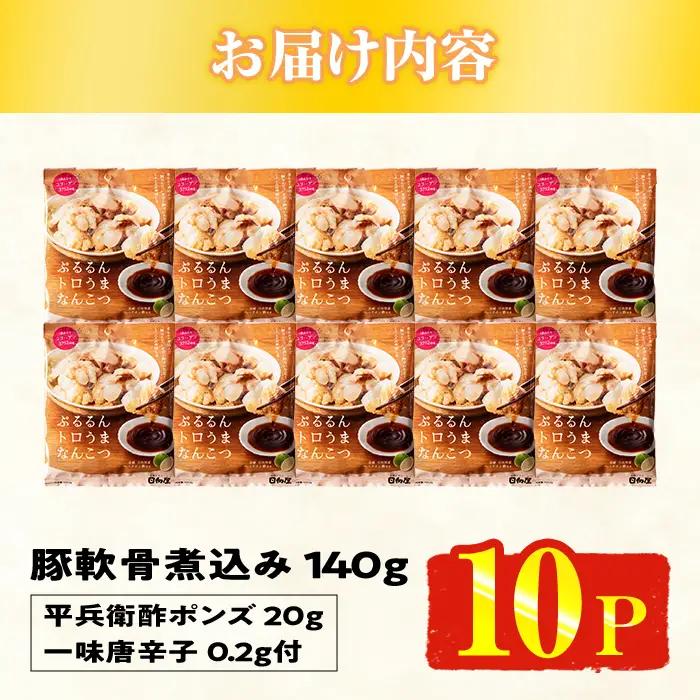 ＜2週間以内発送！＞ ぷるるん トロうま なんこつ (計10P・へべすポン酢、一味唐辛子付き) 豚肉 軟骨 おつまみ 平兵衛酢 ポン酢 一味 唐辛子 常温 保存 国産 簡単調理【AP-64】【株式会社