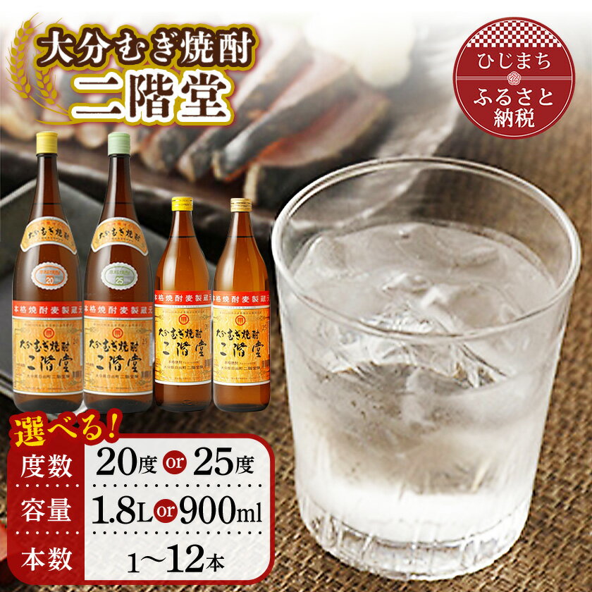 【ふるさと納税】大分むぎ焼酎二階堂(度数20度・25度)(容量900ml・1800ml)(1本・2本・6本・12本)_ 焼酎 麦焼酎 酒 お酒 アルコール ギフト プレゼント 贈り物 大分県 ご当地 まとめ買い 【G1078142】