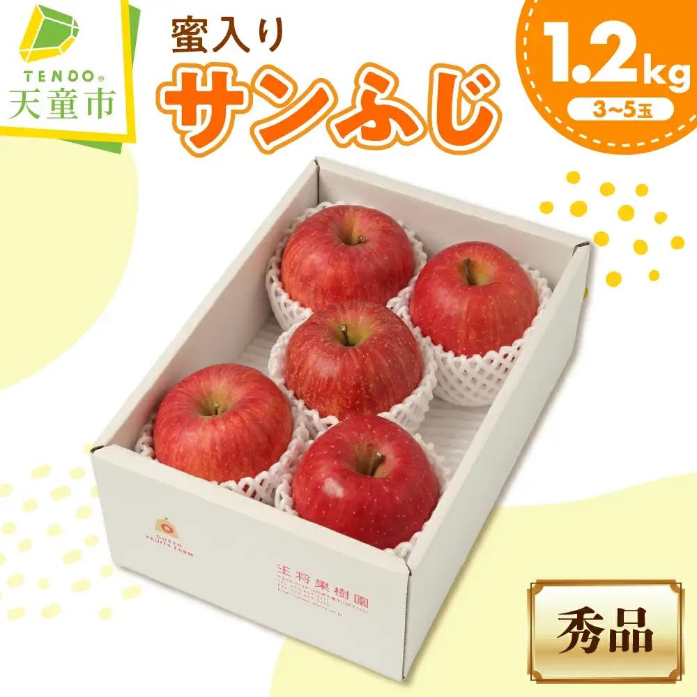 りんご ミツ入り サンふじ 1.2kg 果物 山形 りんご