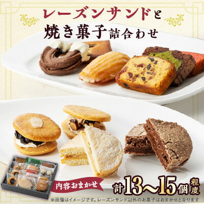 【ふるさと納税】エミールレーズンサンド・オリジナルセット-1【配送不可地域：離島】【1017428】