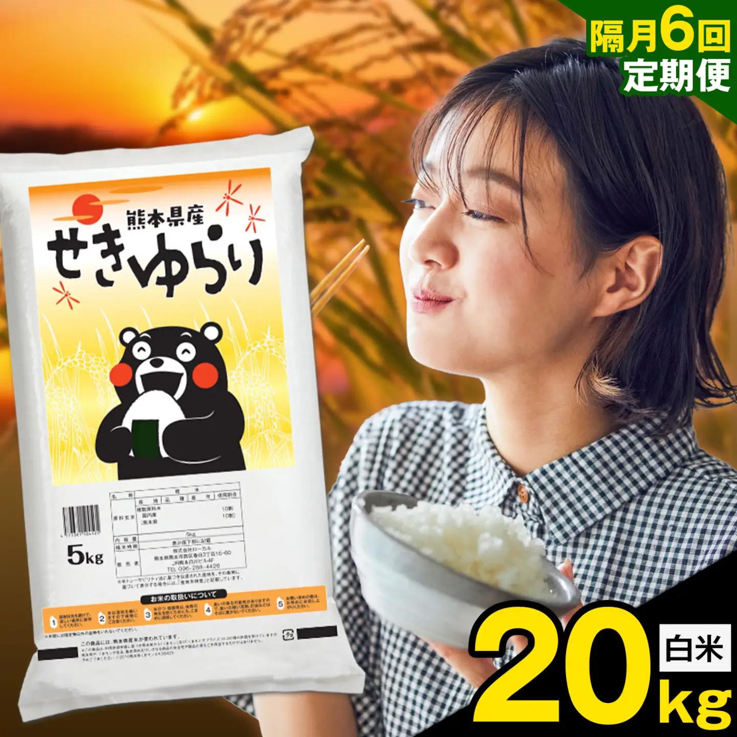 白米 せきゆらり 20kg 隔月6回 熊本県産 国産 白米