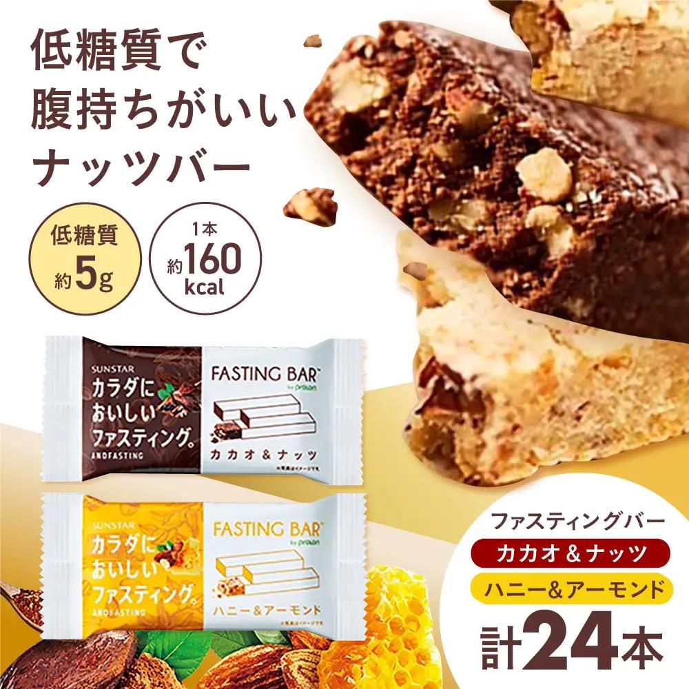 SUNSTAR ファスティングバー[AOAD037] 断食 ファスティング ダイエット