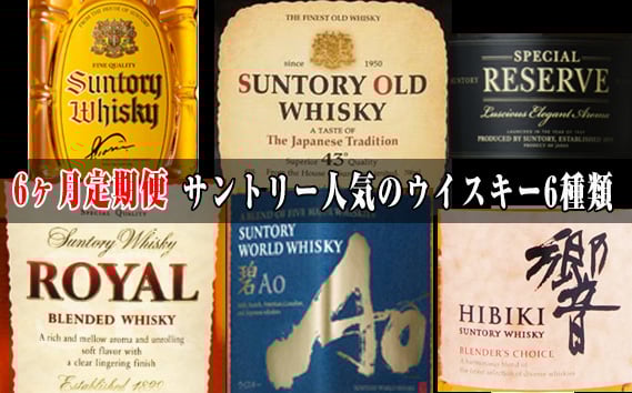 
            No.100 6ヶ月定期便　サントリー人気のウイスキー6種類 ／ 酒 お酒 山崎 山崎蒸溜所 ウィスキー ウイスキー 国産ウイスキー 国産ウィスキー ジャパニーズウイスキー 角瓶 オールド スペシャルリザーブ ローヤルスリムボトル 碧 響ブレンダーズチョイス 人気 オススメ おすすめ 宅飲み ご褒美 定期便 飲み比べ
          