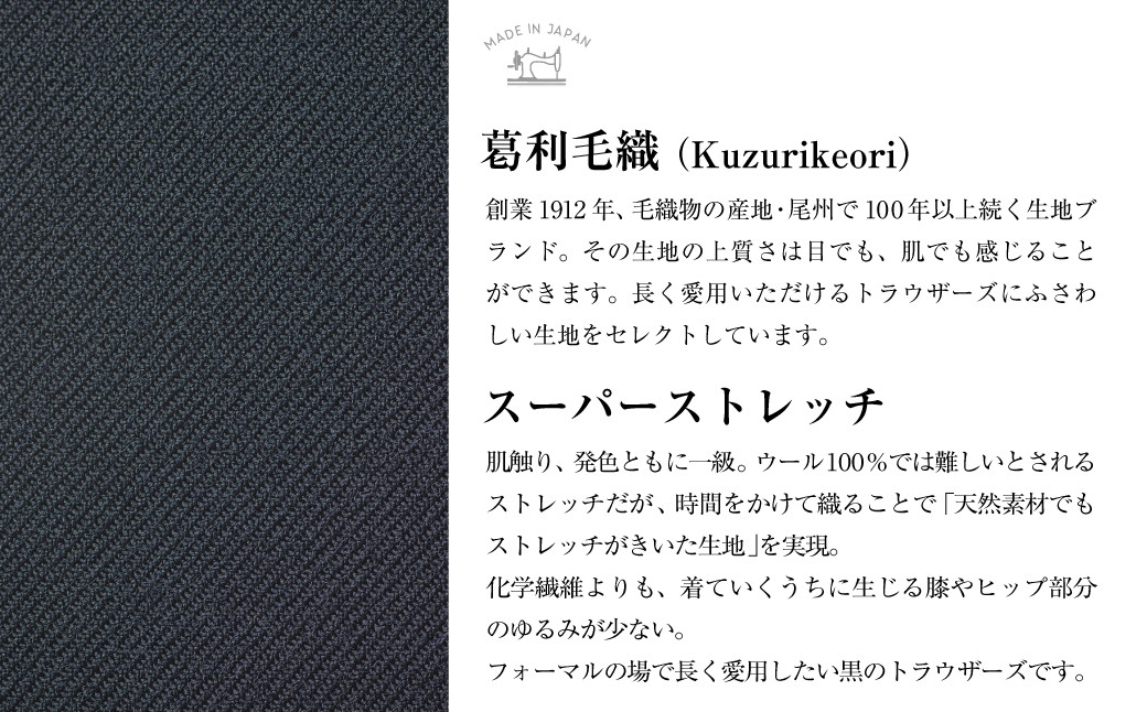 【タック／サイズを選択してください】セミオーダー トラウザーズ 1本 （葛利毛織／スーパーストレッチ／ブラック）