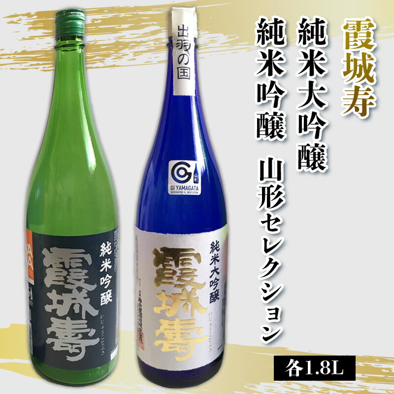 【ふるさと納税】霞城寿 純米大吟醸・純米吟醸 山形セレクション 1.8Lセット FY25-232