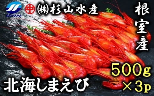 D-75001 【北海道根室産】北海しまえび500g×3P