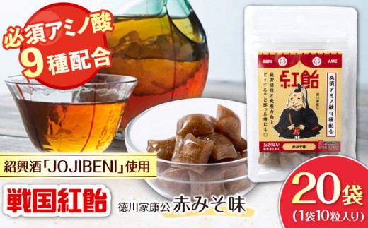【JOJIBENI】 飴 アミノ酸たっぷりの紹興酒を使った 戦国紅飴 徳川家康赤みそ味 個包装 20袋入り（計200粒）【クインズゲイトオリジナル】 お菓子 アメ アミノ酸 個包装 戦国武将 おすすめ 人気 200個 あめ キャンディ スイーツ デザート おやつ JOJIBENI 赤味噌 ギフト プレゼント 贈り物 贈答 お誕生日 敬老の日 岐阜市/クインズゲイト [ANBI017]