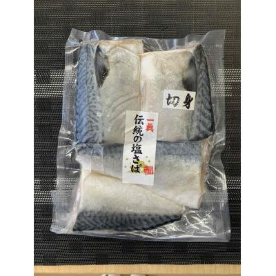 ふるさと納税 焼津市 伝統の塩さば(切身)(a10-1110) |  | 01