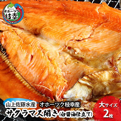 【ふるさと納税】サクラマス開き（白醤油仕立て）大サイズ2枚［オホーツク枝幸産］山上佐藤水産 鮭 鱒 干物 北海道 海鮮魚貝類 サーモン