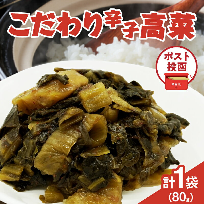【ふるさと納税】＼ポスト投函／ こだわり 辛子高菜 PURE 計1袋 80g 国産 食品 加工品 野菜 漬け物 漬物 つけもの 厳選 国産調味原料 希少 国産唐辛子 おかず 惣菜 ご飯のお供 おつまみ ラーメン パスタ おすすめ プレゼント おすそ分け 宮崎県 都農町 送料無料