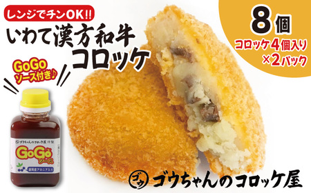 レンジでチンOK！ いわて漢方和牛コロッケ 8個 GOGOソース付き / 惣菜 総菜 おかず 揚げ物 簡単 弁当 時短 便利 簡単 冷凍食品 冷食 漢方 和牛 コロッケ 特製 ソース セット 【ゴウちゃんのコロッケ屋】
